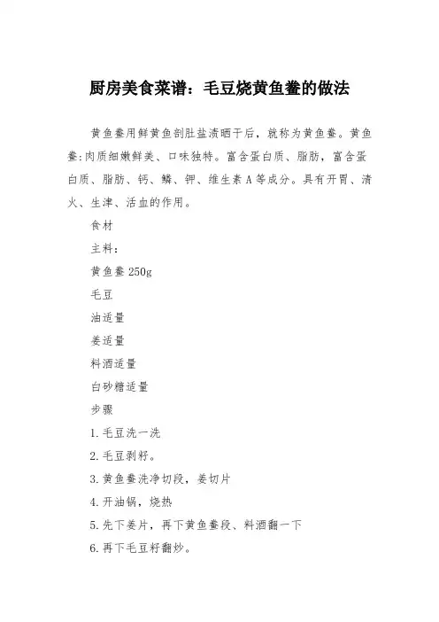 厨房美食菜谱：毛豆烧黄鱼鲞的做法