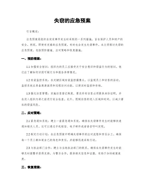失窃的应急预案