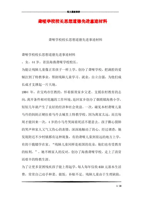 聋哑学校校长思想道德先进事迹材料