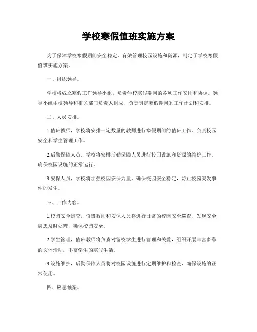 学校寒假值班实施方案