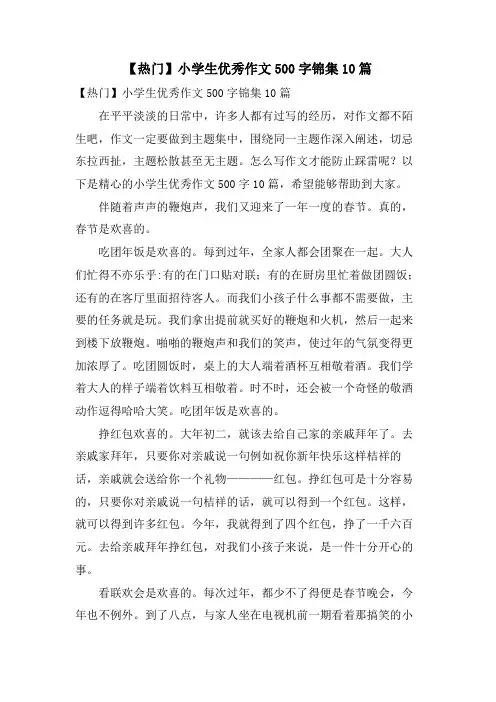小学生优秀作文500字锦集10篇