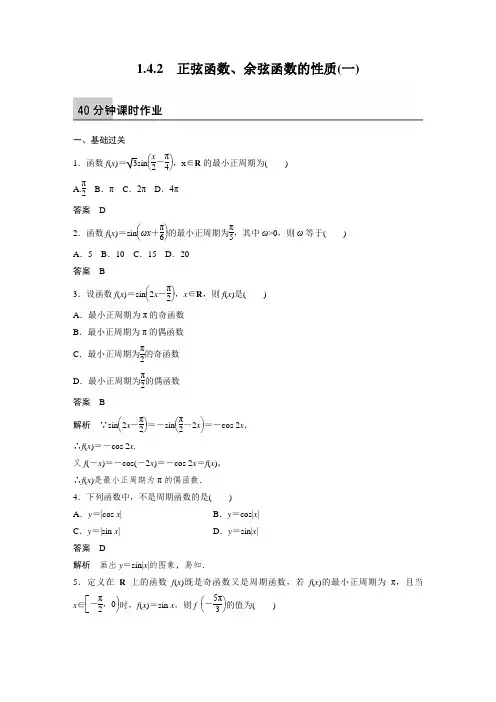 课时作业1：1.4.2　正弦函数、余弦函数的性质(一)