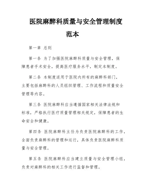 医院麻醉科质量与安全管理制度范本