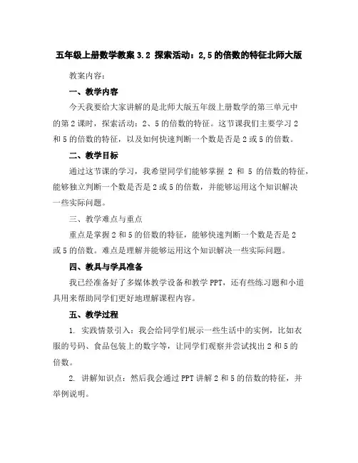 五年级上册数学教案-3.2探索活动：2,5的倍数的特征-北师大版