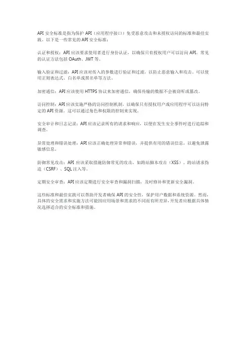 api安全标准