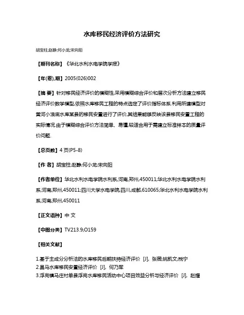 水库移民经济评价方法研究
