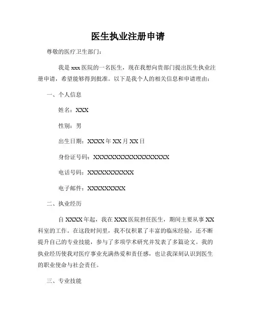 医生执业注册申请