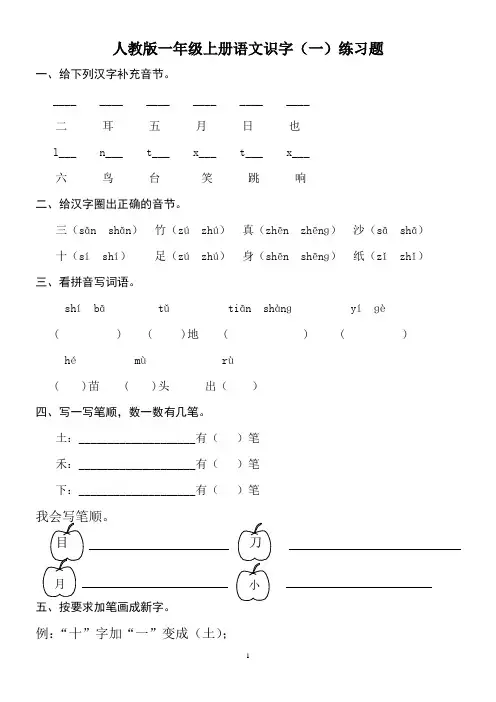 人教版一年级上册语文识字一练习题