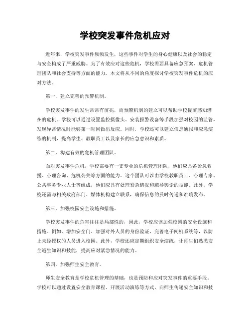 学校突发事件危机应对