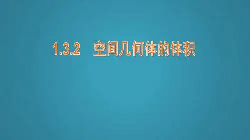 高中数学第1章立体几何初步1.3空间几何体的表面积与体积1.3.2空间几何体的体积课件苏教版必修2