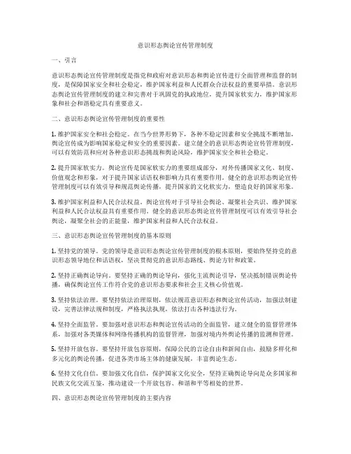 意识形态舆论宣传管理制度