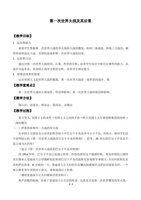 第一次世界大战及其后果 优秀教案