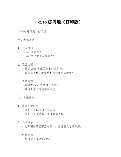 creo练习题(打印版)