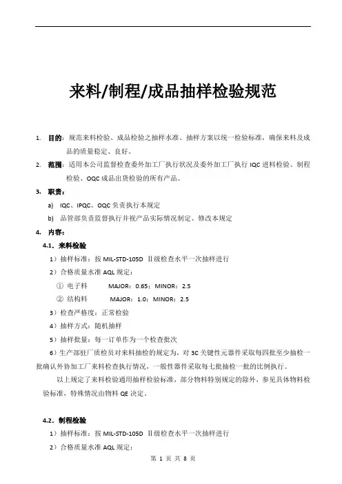 来料-制程-成品抽样检验规范参考