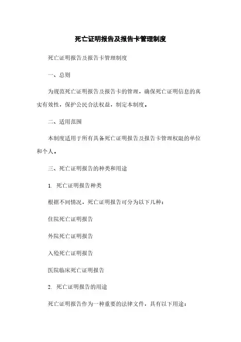 死亡证明报告及报告卡管理制度