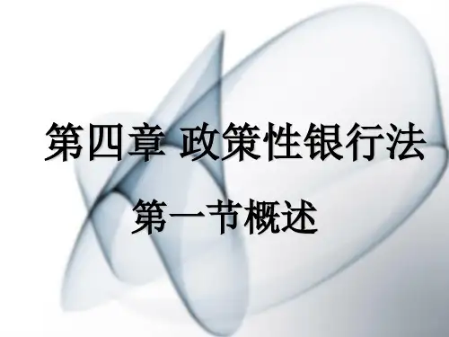 第四章 政策性银行PPT课件
