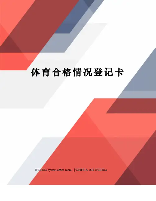 体育合格情况登记卡修订稿