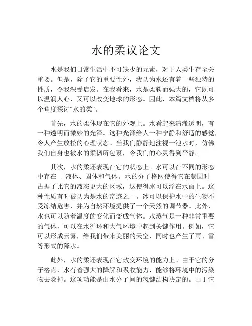 水的柔议论文