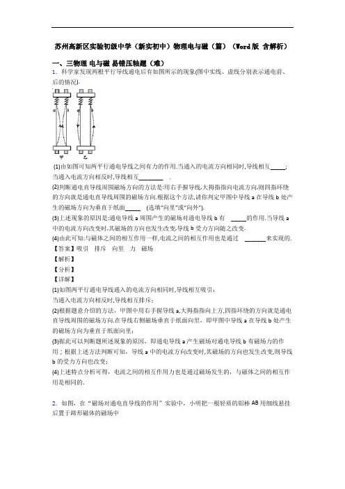 苏州高新区实验初级中学(新实初中)物理电与磁(篇)(Word版 含解析)