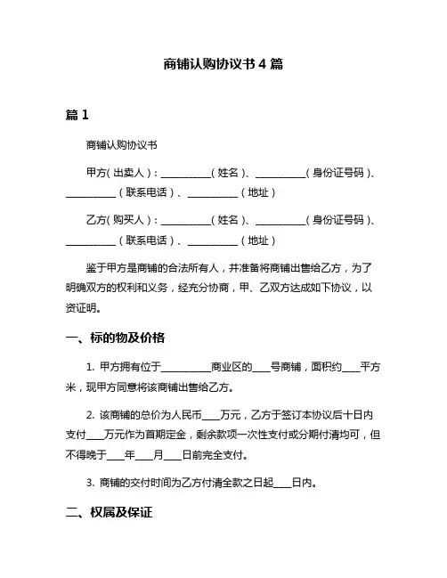 商铺认购协议书4篇