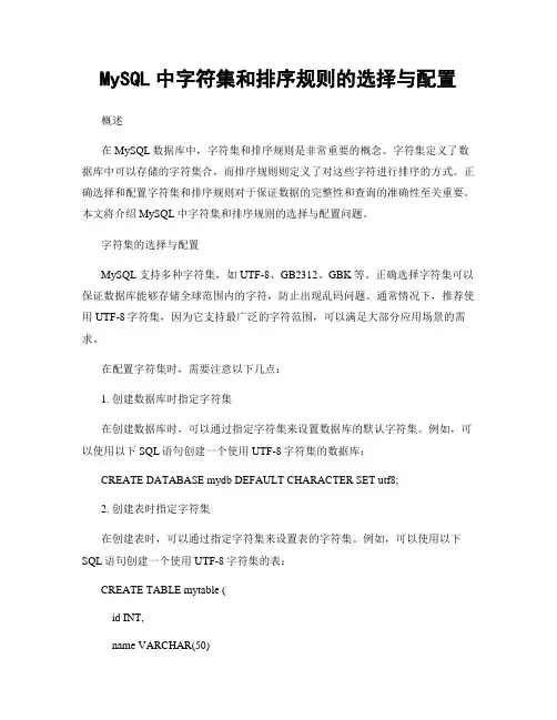 MySQL中字符集和排序规则的选择与配置