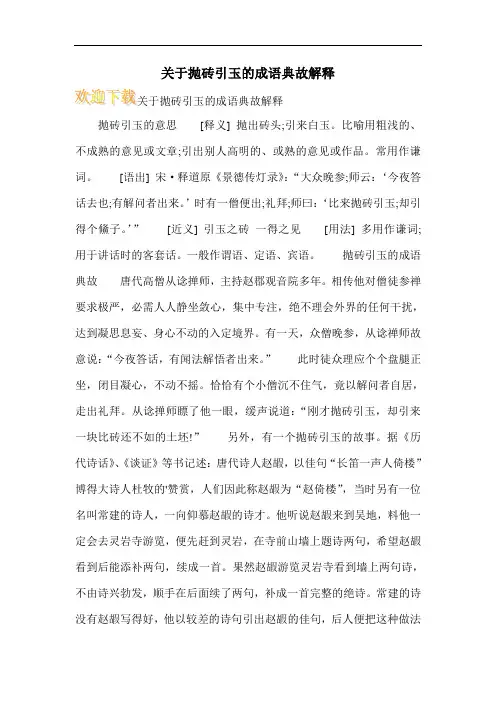 关于抛砖引玉的成语典故解释