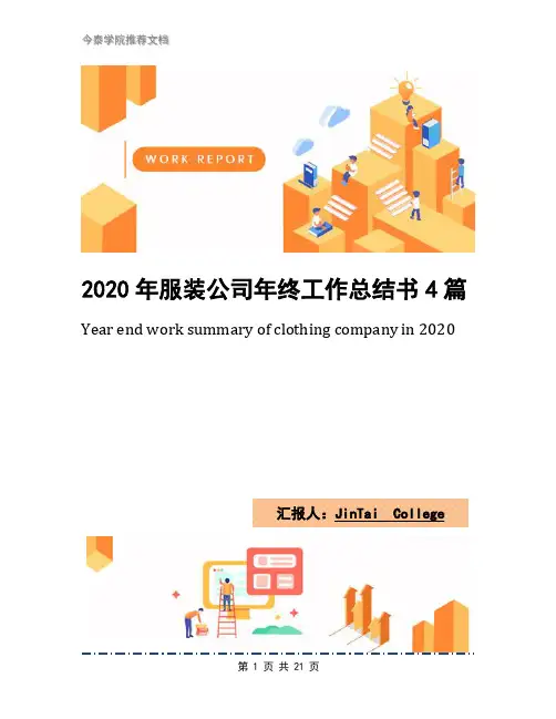 2020年服装公司年终工作总结书4篇