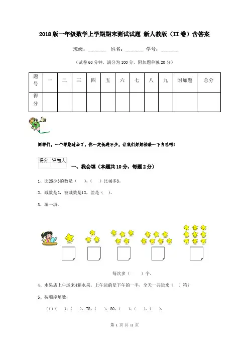 2018版一年级数学上学期期末测试试题 新人教版(II卷)含答案