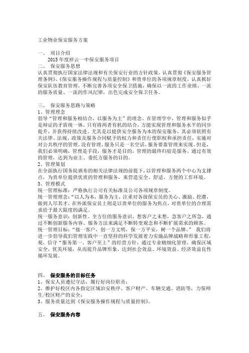 保安服务方案整体汇总