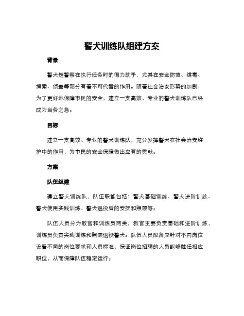 警犬训练队组建方案