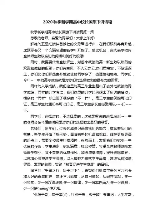 2020秋季新学期高中校长国旗下讲话稿