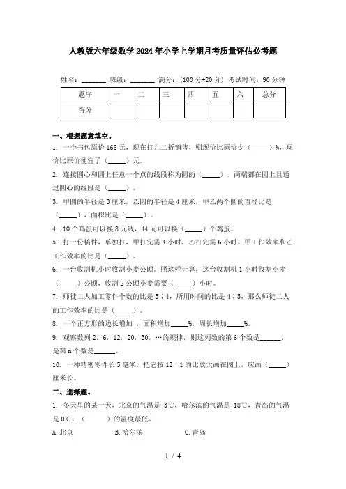 人教版六年级数学2024年小学上学期月考质量评估必考题