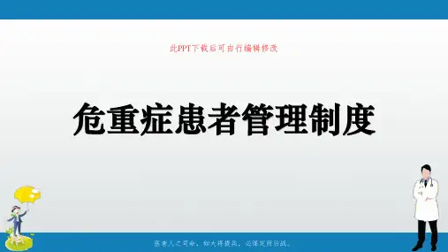 危重症患者管理制度PPT课件