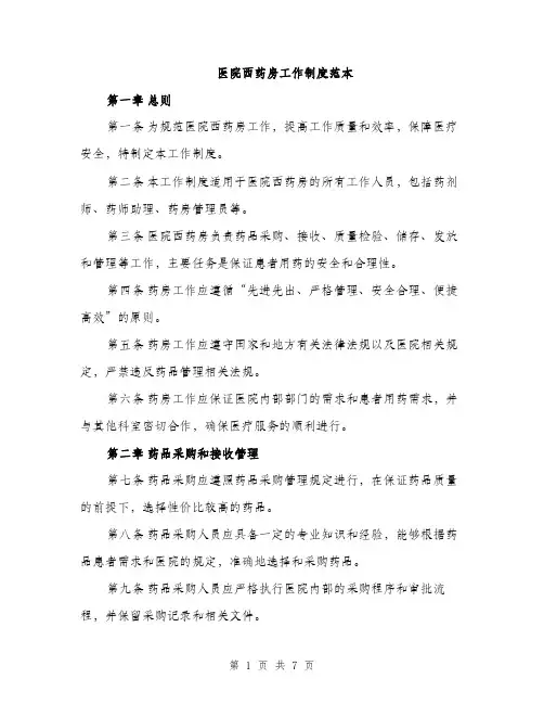 医院西药房工作制度范本（二篇）