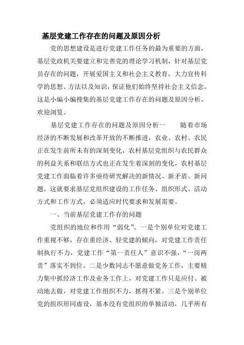 基层党建工作存在的问题及原因分析