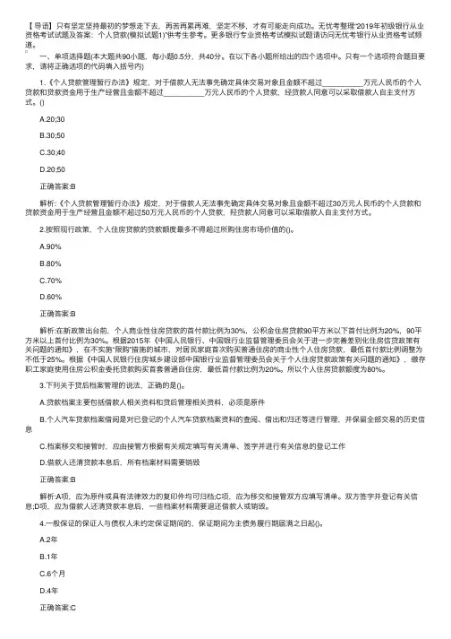 2019年初级银行从业资格考试试题及答案：个人贷款（模拟试题1）