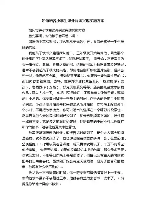 如何培养小学生课外阅读兴趣实施方案