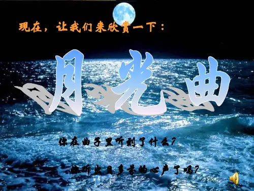 《月光曲》课件(共50张PPT)