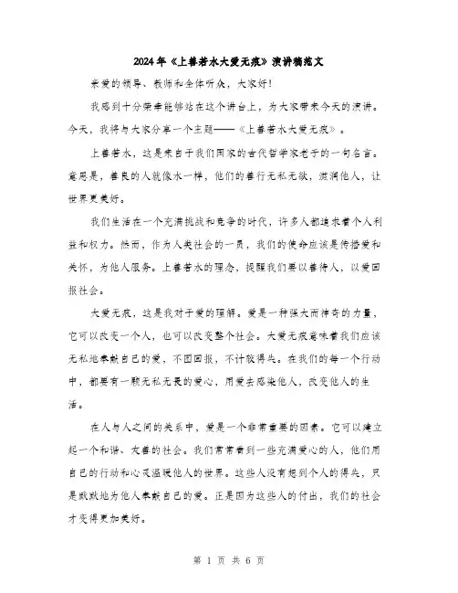 2024年《上善若水大爱无痕》演讲稿范文(三篇)