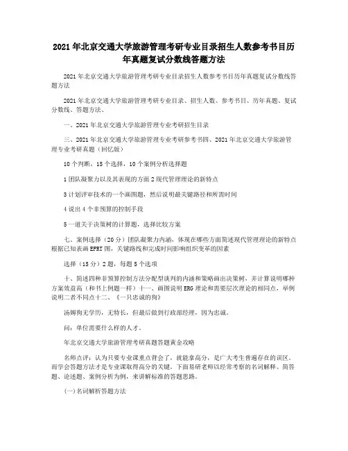 2021年北京交通大学旅游管理考研专业目录招生人数参考书目历年真题复试分数线答题方法