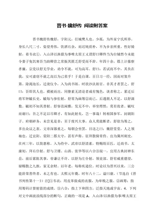晋书·魏舒传 阅读附答案