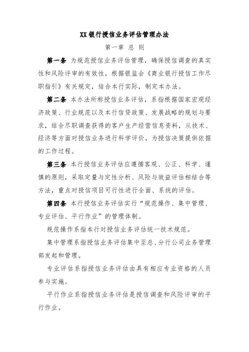 XX银行授信业务评估管理办法