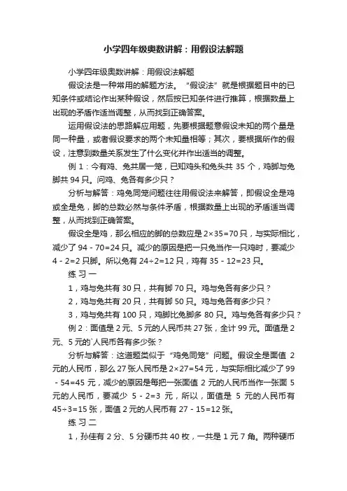 小学四年级奥数讲解：用假设法解题