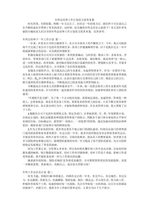 年终总结和工作计划范文优秀5篇