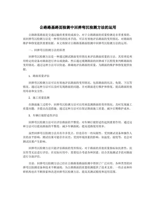 公路路基路面检测中回弹弯沉检测方法的运用
