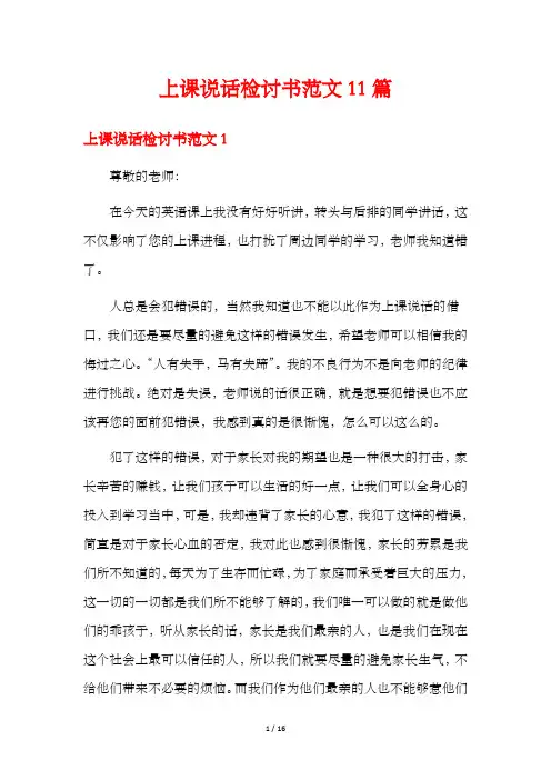 上课说话检讨书范文11篇