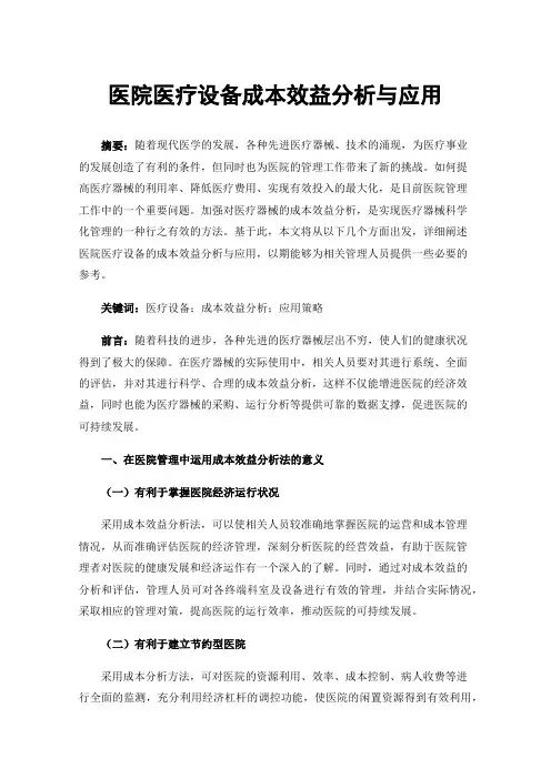 医院医疗设备成本效益分析与应用