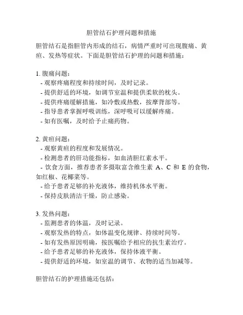胆管结石护理问题和措施