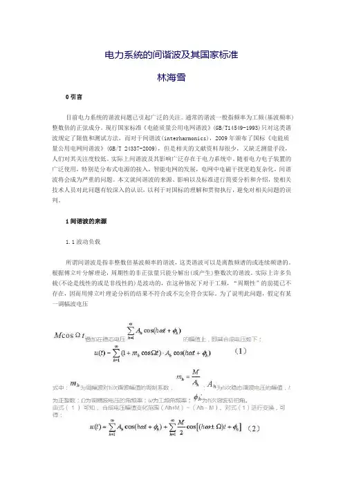 电力系统的间谐波及其国家标准间谐波及其国家标准