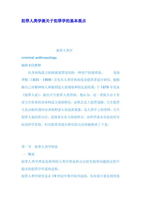 犯罪人类学派关于犯罪学的基本观点